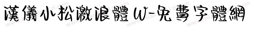 汉仪小松激浪体 W字体转换